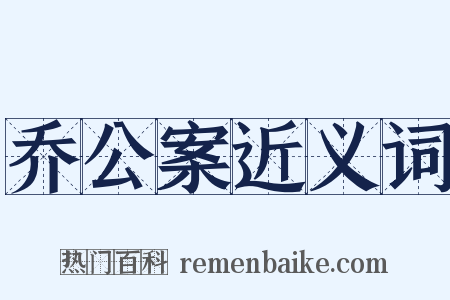 乔公案近义词是什么意思的图片